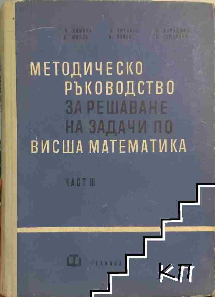 Методическо ръководство за решаване на задачи по висша математика. Част 3 Методическо ръководство за решаване на задачи по висша математика. Част 3