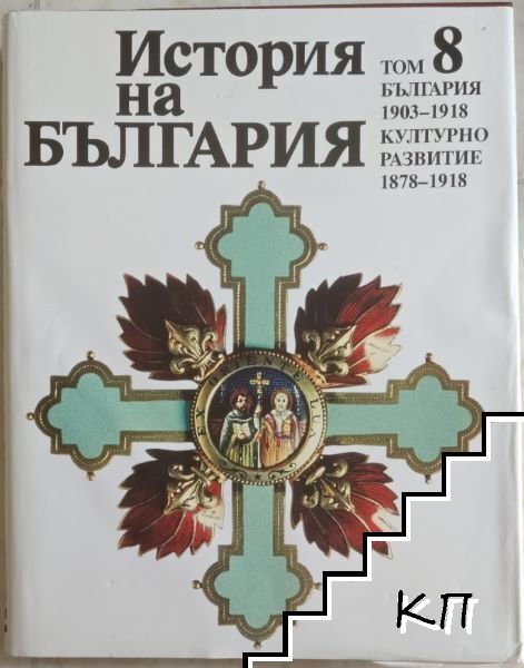 История на България. Том 8: България 1903-1918. Културно развитие 1878-1918