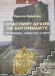 Опасният архив на богомилите