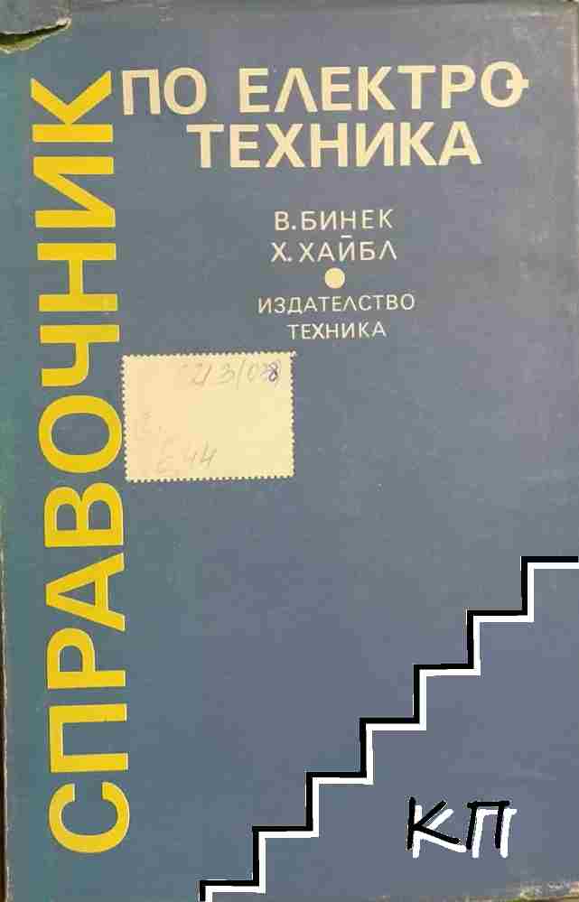 Справочник по електротехника