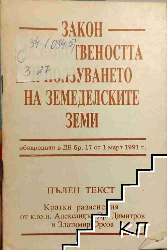 Закон за собствеността и ползуването на земеделските земи