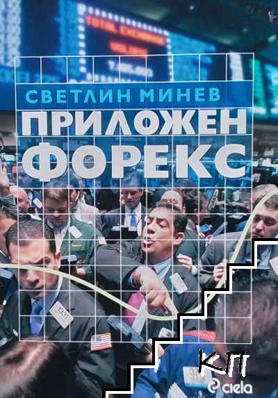 Приложен форекс