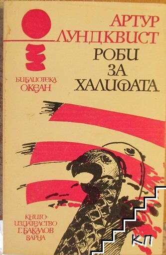 Роби за Халифата