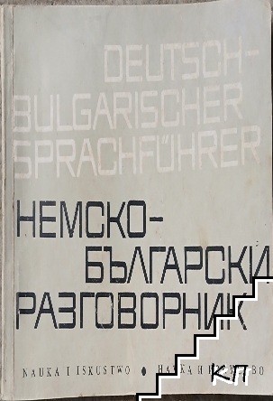 Немско-български разговорник