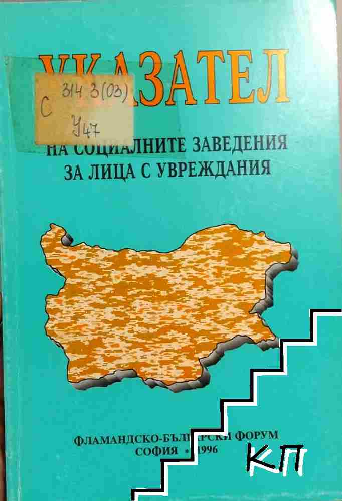 Указател на социалните заведения за лица с увреждания