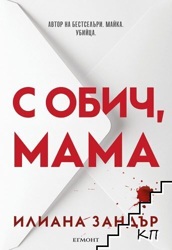 С обич, мама