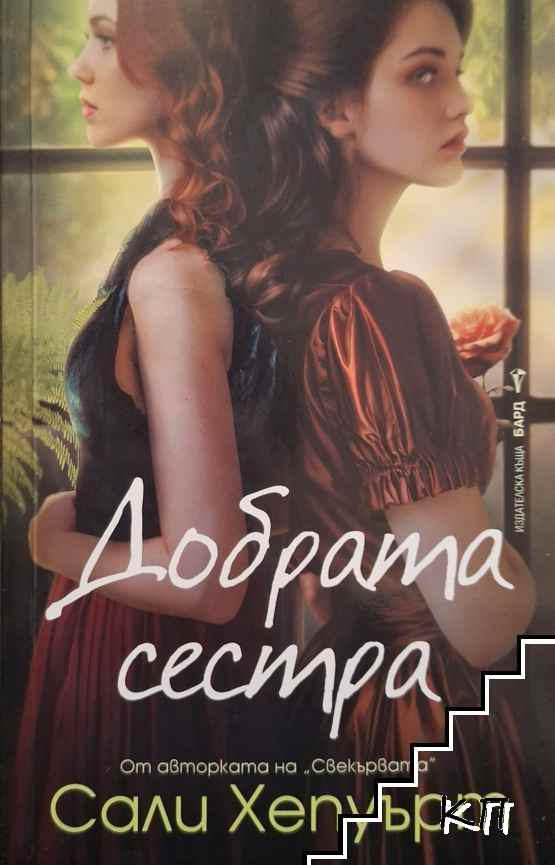 Добрата сестра Добрата сестра