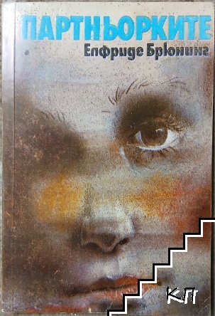 Партньорките