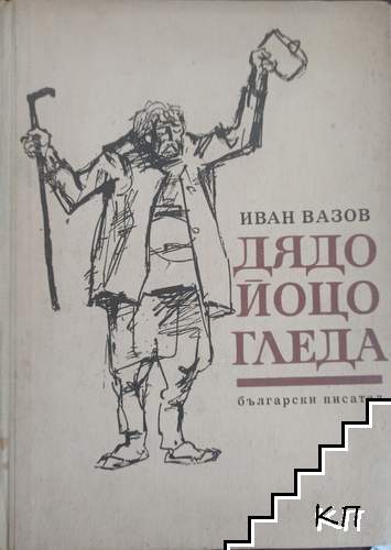 Дядо Йоцо гледа