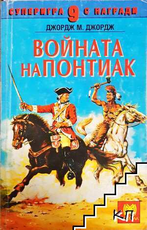Войната на Понтиак