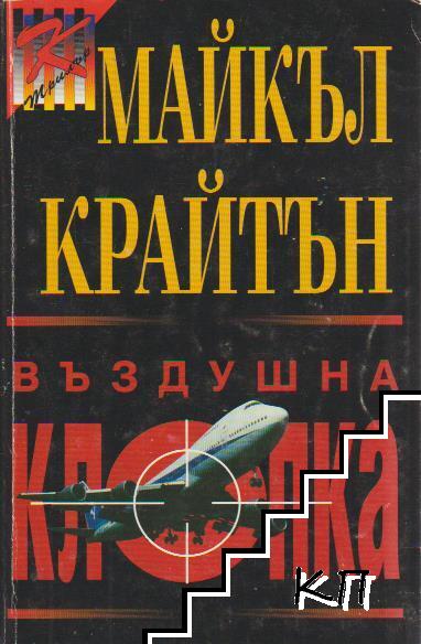 Въздушна клопка