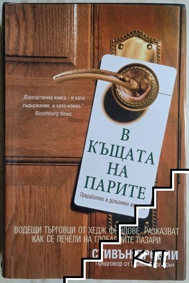 В къщата на парите