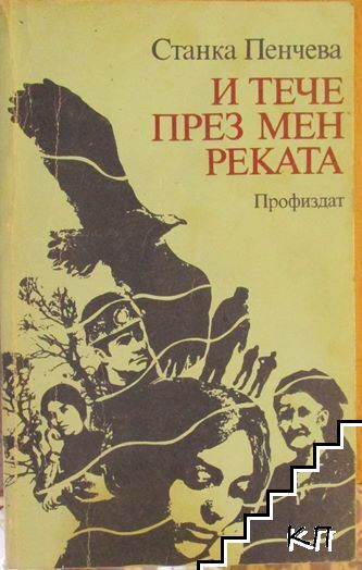 И тече през мен реката