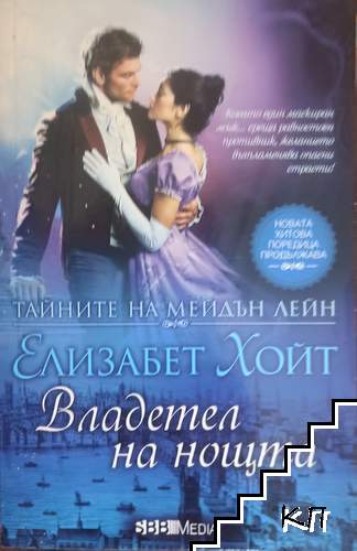 Тайните на Мейдън Лейн. Книга 6: Владетел на нощта