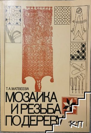 Мозаика и резьба по дереву