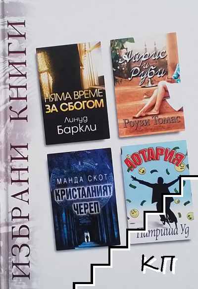 Избрани книги: Няма време за сбогом / Айрис и Руби / Кристалният череп / Лотария