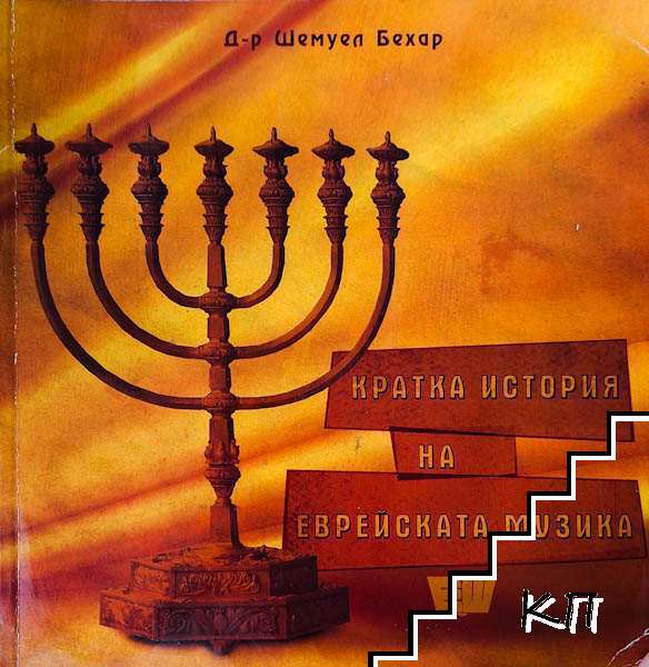 Кратка история на еврейската музика + DVD Кратка история на еврейската музика + DVD