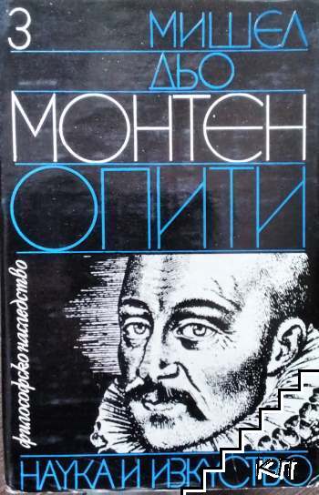 Опити. Книга 1-3 (Допълнителна снимка 2)