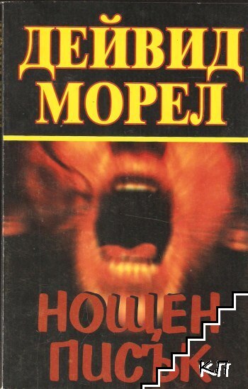 Нощен писък