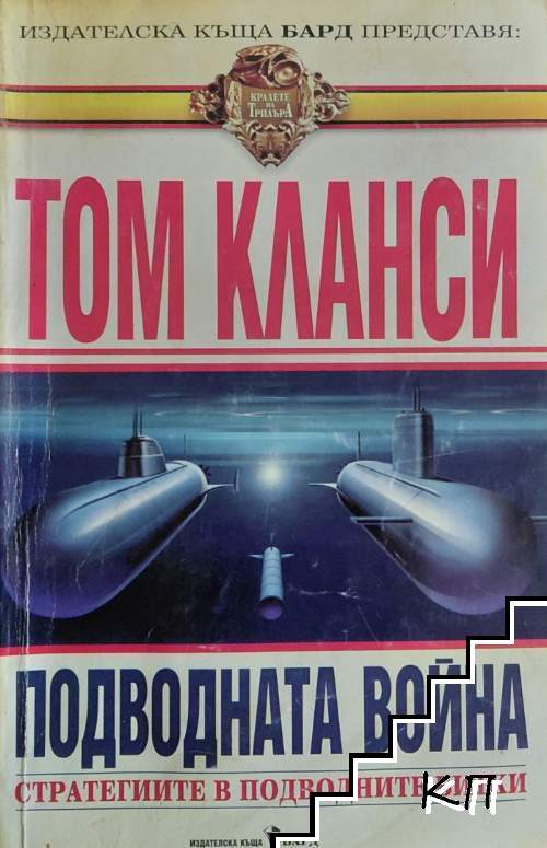 Подводната война