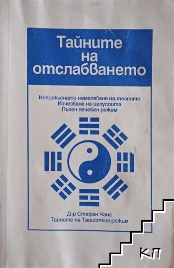 Тайните на отслабването