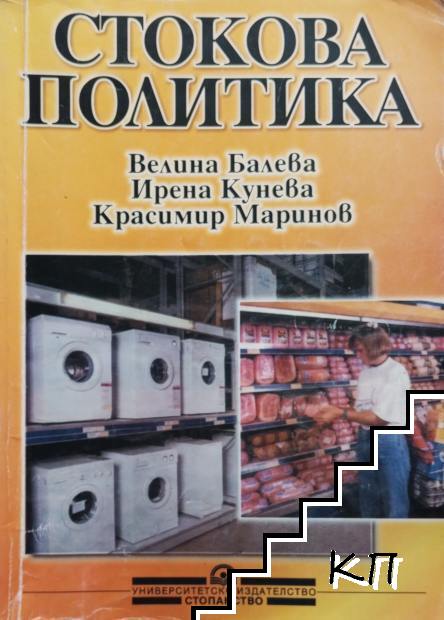 Стокова политика