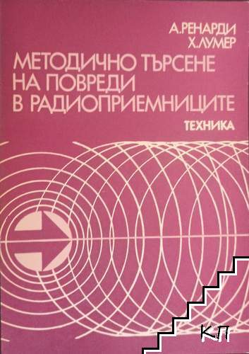 Методично търсене на повреди в радиоприемниците