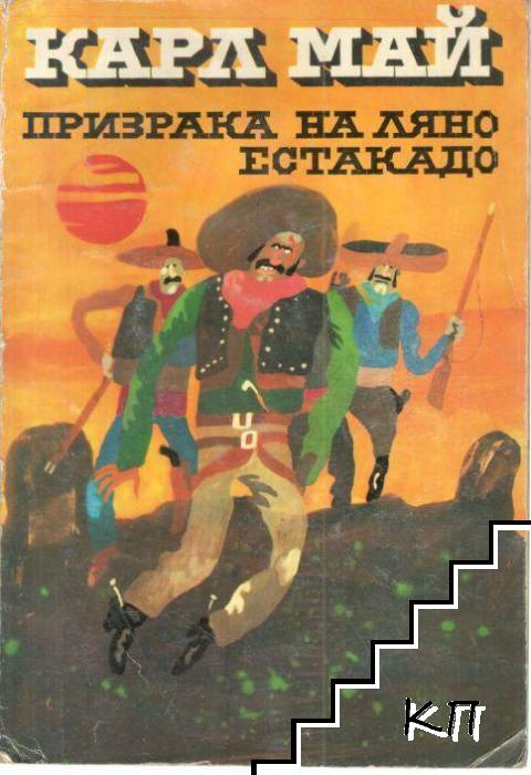 Призрака на Ляно Естакадо