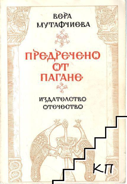Предречено от Пагане