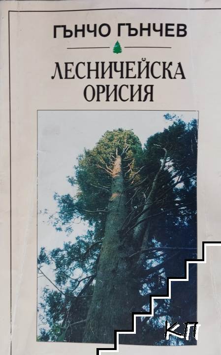 Лесничейска орисия