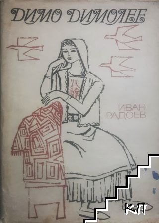 Димо Димолее