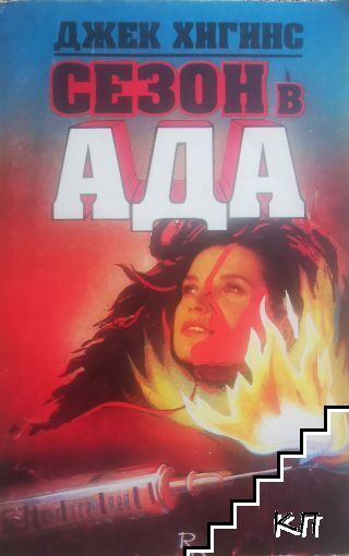 Сезон в ада