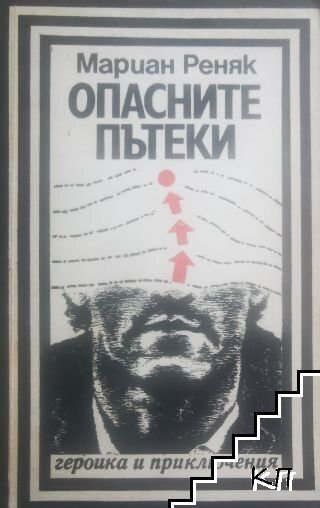 Опасните пътеки