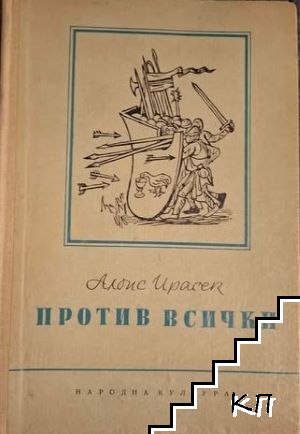 Против всички