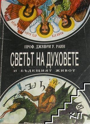 Светът на духовете и бъдещият живот