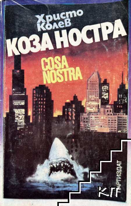 Коза ностра