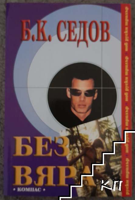 Без вяра