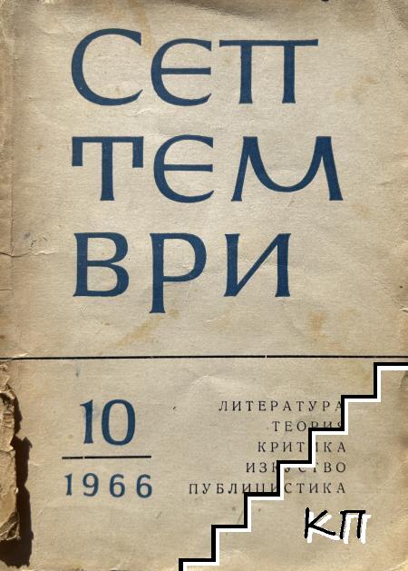 Септември. Бр. 10 / 1966