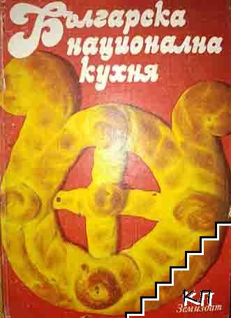 Българска национална кухня