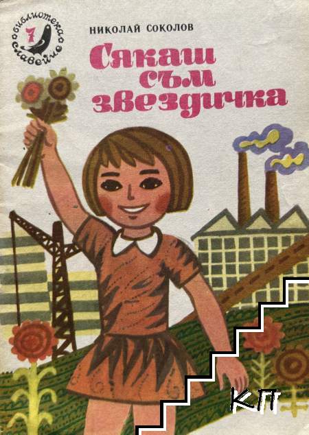 Сякаш съм звездичка