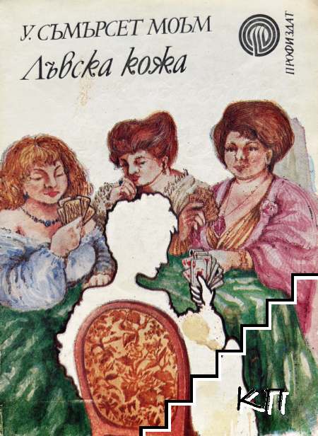 Лъвска кожа