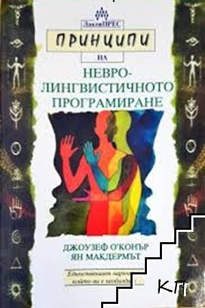 Принципи на невролингвистичното програмиране