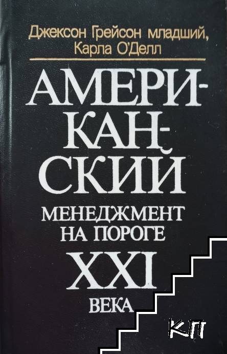 Американский менеджмент на пороге XXI века