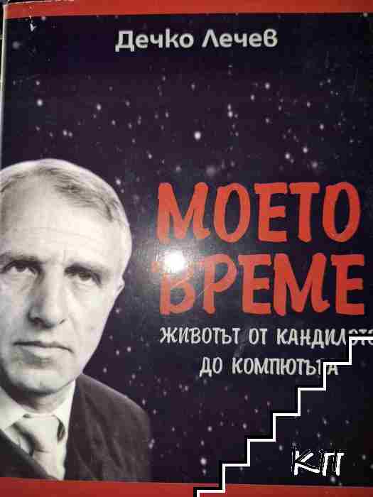 Моето време