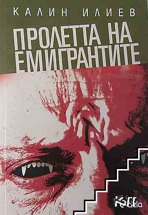 Пролетта на емигрантите