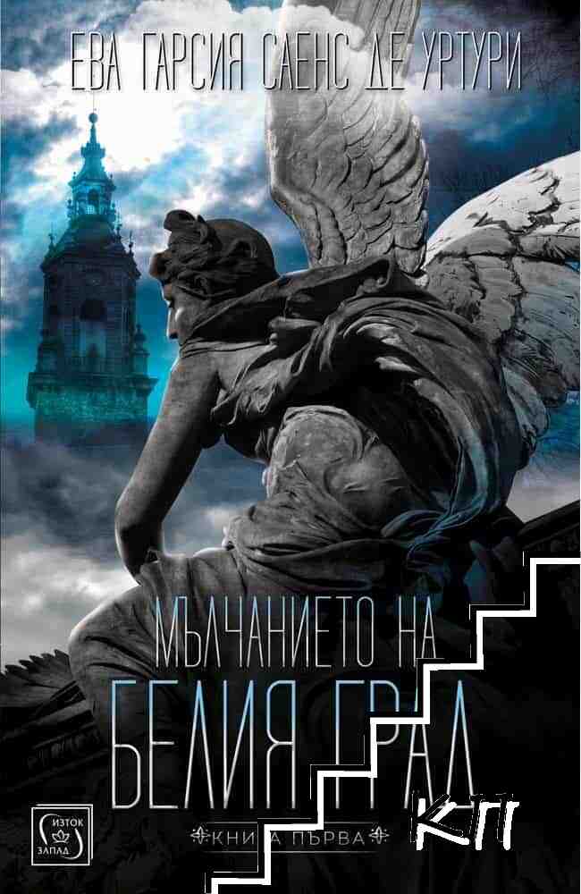 Мълчанието на Белия град. Книга 1