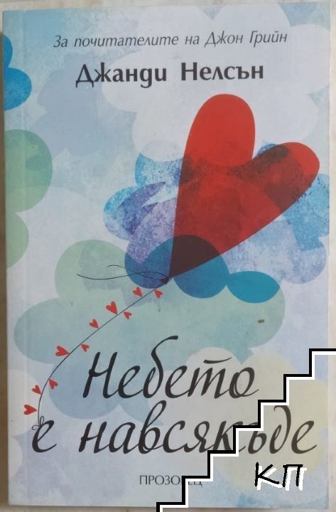 Небето е навсякъде
