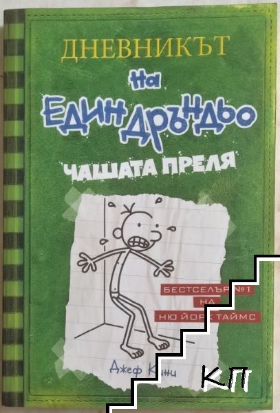 Дневникът на един дръндьо. Книга 3: Чашата преля
