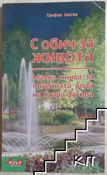 С обич за живота
