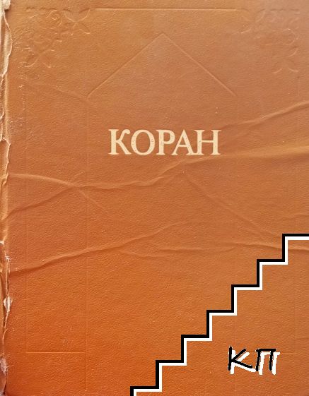 Коран